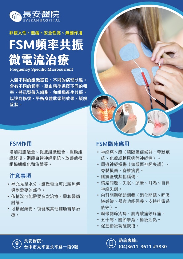 台中長安醫院神經科衛教 - FSM 頻率共振微電流治療 (第 1 頁)